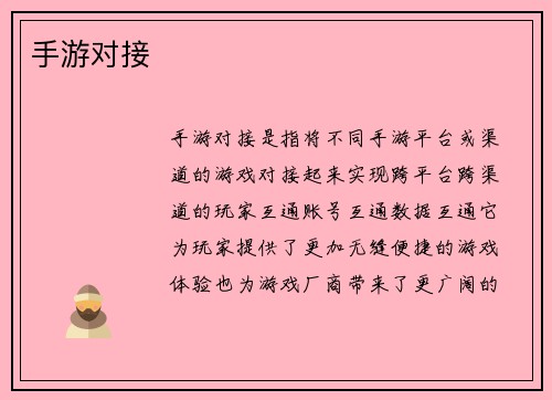 手游对接