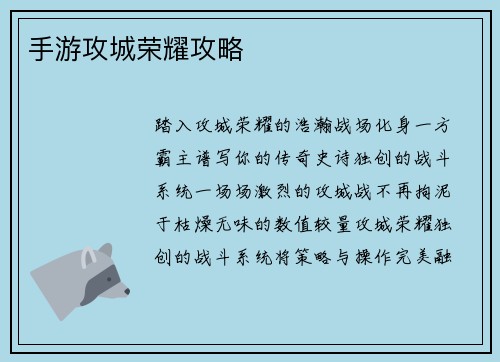 手游攻城荣耀攻略