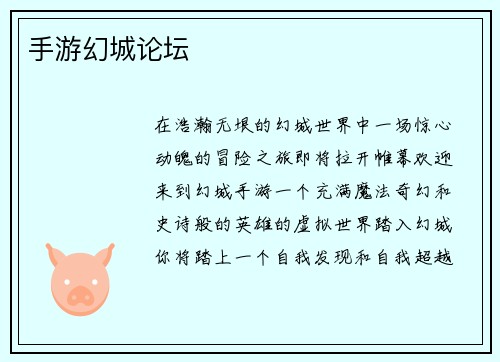 手游幻城论坛