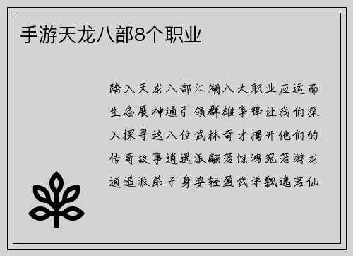 手游天龙八部8个职业