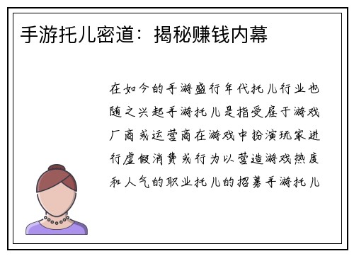 手游托儿密道：揭秘赚钱内幕