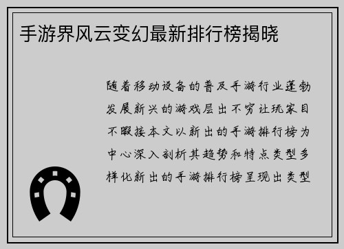 手游界风云变幻最新排行榜揭晓