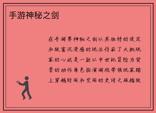 手游神秘之剑