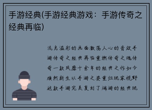 手游经典(手游经典游戏：手游传奇之经典再临)