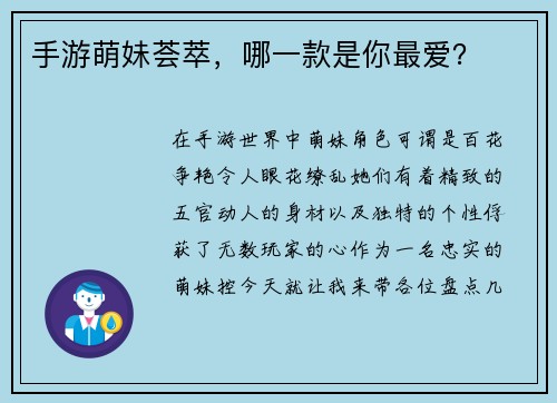 手游萌妹荟萃，哪一款是你最爱？