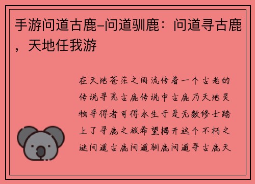 手游问道古鹿-问道驯鹿：问道寻古鹿，天地任我游