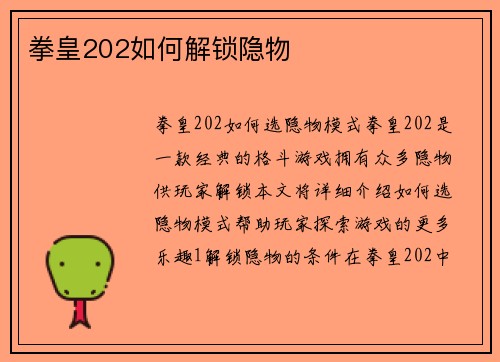 拳皇202如何解锁隐物
