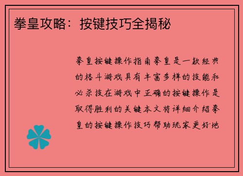 拳皇攻略：按键技巧全揭秘