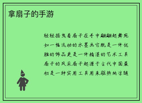 拿扇子的手游