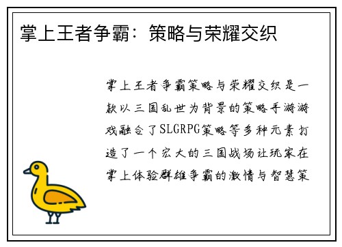 掌上王者争霸：策略与荣耀交织