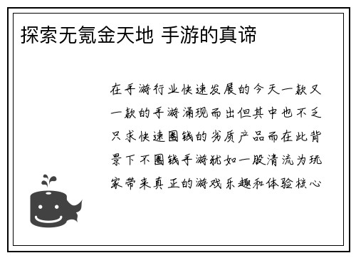 探索无氪金天地 手游的真谛