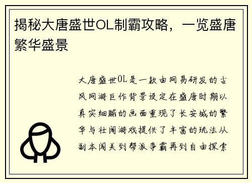 揭秘大唐盛世OL制霸攻略，一览盛唐繁华盛景