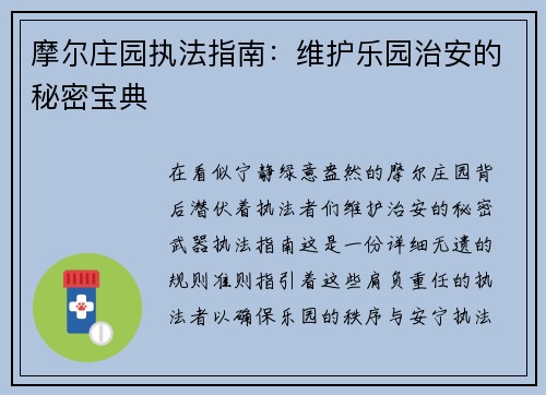摩尔庄园执法指南：维护乐园治安的秘密宝典
