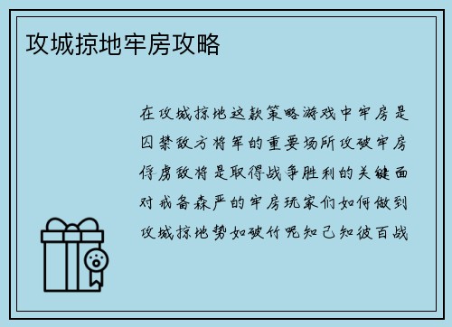 攻城掠地牢房攻略