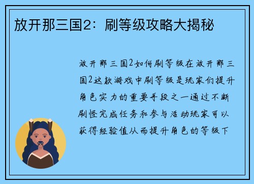 放开那三国2：刷等级攻略大揭秘