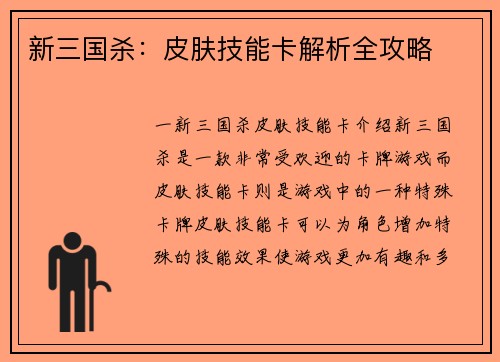 新三国杀：皮肤技能卡解析全攻略