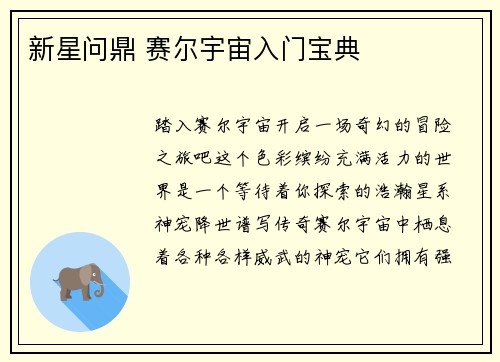新星问鼎 赛尔宇宙入门宝典