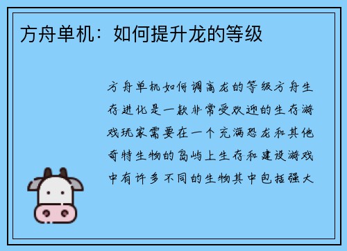 方舟单机：如何提升龙的等级