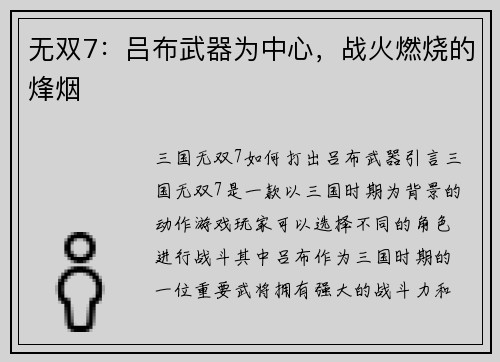 无双7：吕布武器为中心，战火燃烧的烽烟