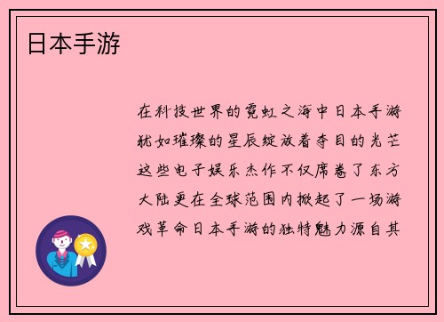 日本手游