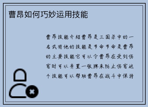 曹昂如何巧妙运用技能