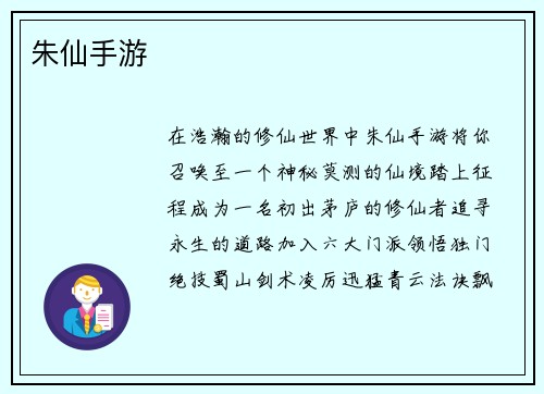 朱仙手游