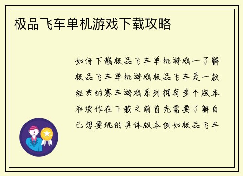 极品飞车单机游戏下载攻略