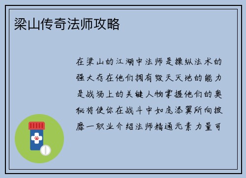 梁山传奇法师攻略