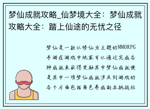 梦仙成就攻略_仙梦境大全：梦仙成就攻略大全：踏上仙途的无忧之径