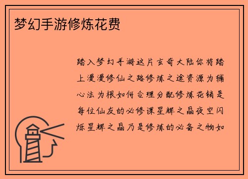 梦幻手游修炼花费