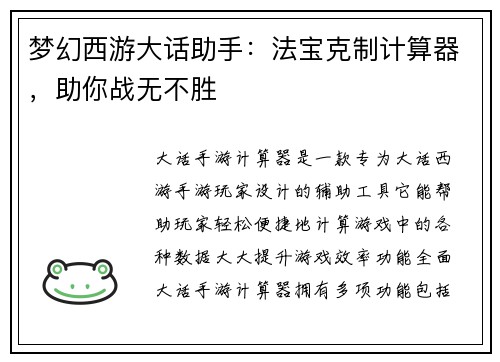 梦幻西游大话助手：法宝克制计算器，助你战无不胜