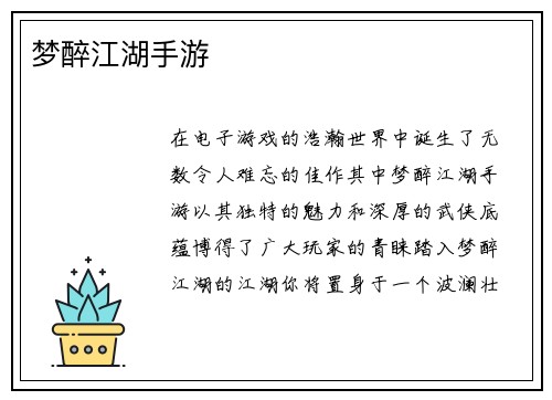 梦醉江湖手游