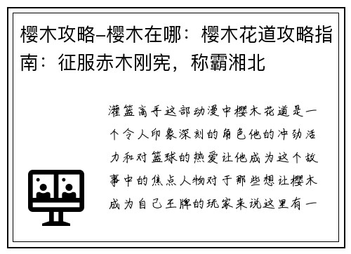 樱木攻略-樱木在哪：樱木花道攻略指南：征服赤木刚宪，称霸湘北
