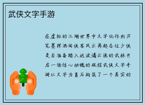 武侠文字手游
