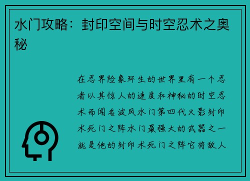 水门攻略：封印空间与时空忍术之奥秘