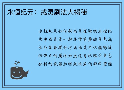 永恒纪元：戒灵刷法大揭秘