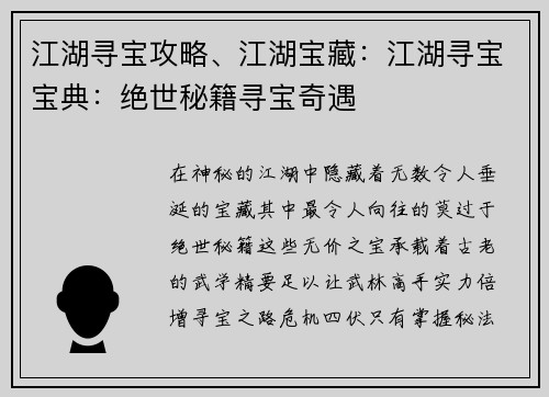 江湖寻宝攻略、江湖宝藏：江湖寻宝宝典：绝世秘籍寻宝奇遇
