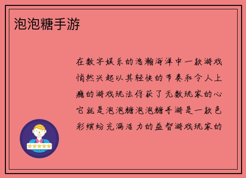 泡泡糖手游