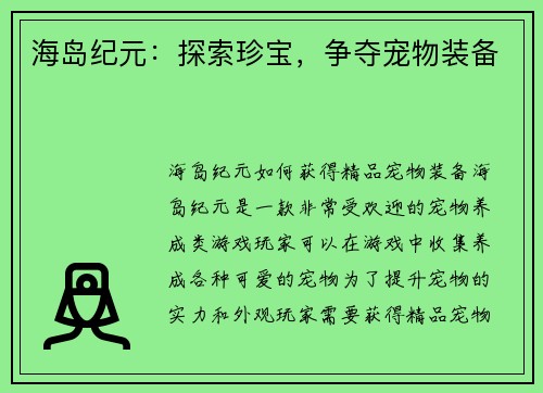 海岛纪元：探索珍宝，争夺宠物装备