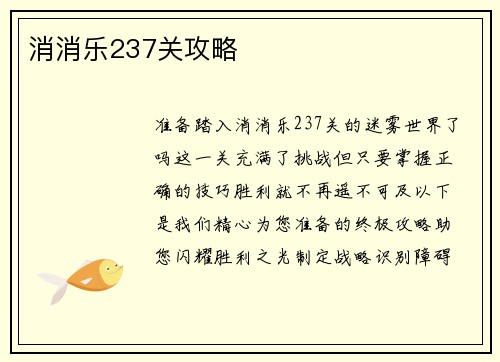 消消乐237关攻略