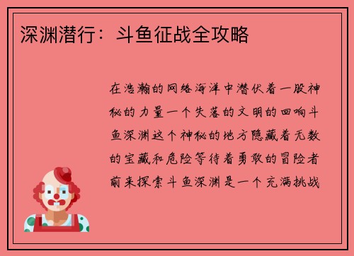 深渊潜行：斗鱼征战全攻略