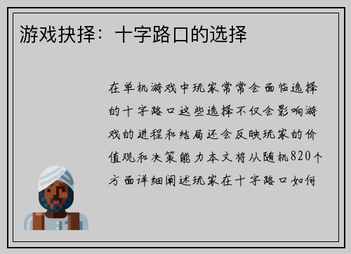 游戏抉择：十字路口的选择