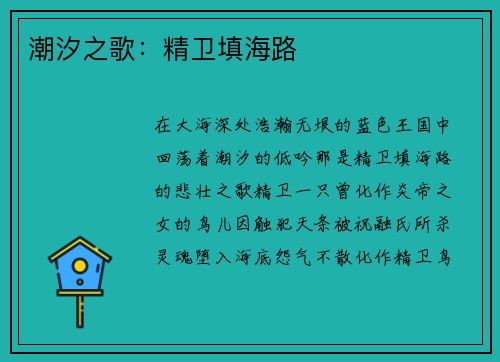 潮汐之歌：精卫填海路