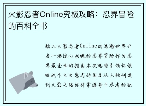火影忍者Online究极攻略：忍界冒险的百科全书
