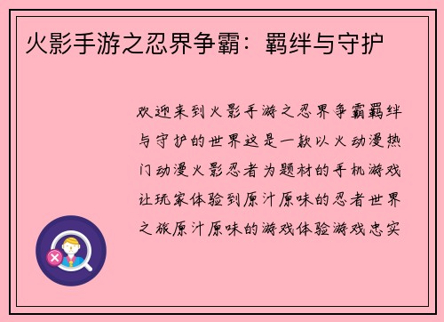 火影手游之忍界争霸：羁绊与守护