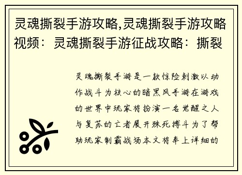 灵魂撕裂手游攻略,灵魂撕裂手游攻略视频：灵魂撕裂手游征战攻略：撕裂黑暗，主宰战场