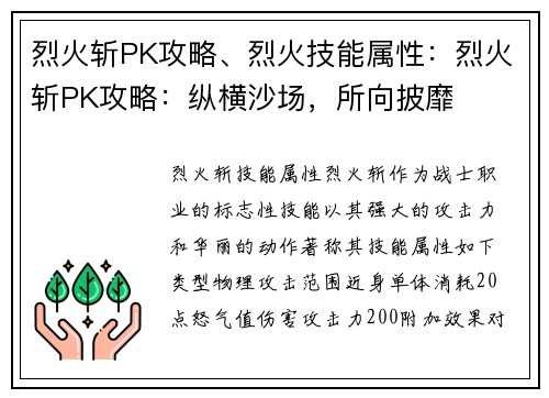 烈火斩PK攻略、烈火技能属性：烈火斩PK攻略：纵横沙场，所向披靡