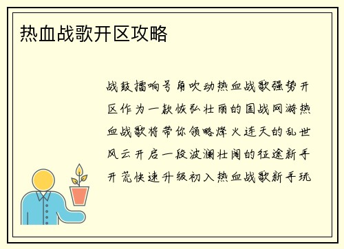 热血战歌开区攻略