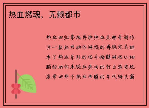 热血燃魂，无赖都市