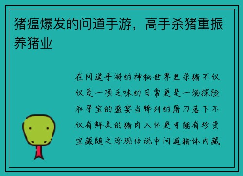 猪瘟爆发的问道手游，高手杀猪重振养猪业